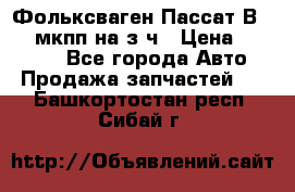 Фольксваген Пассат В5 1,6 мкпп на з/ч › Цена ­ 12 345 - Все города Авто » Продажа запчастей   . Башкортостан респ.,Сибай г.